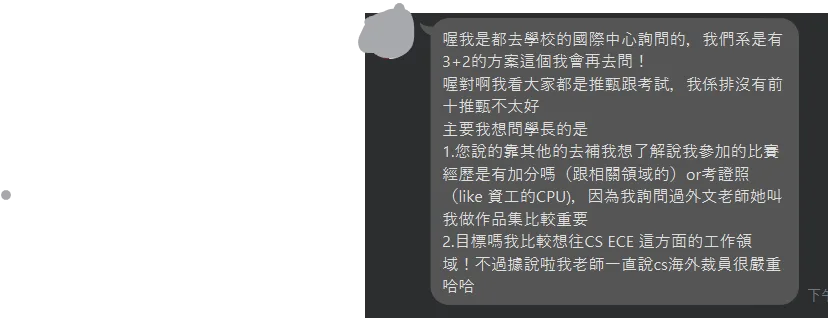 LINE 對話截圖：學生問比賽經歷與證照有沒有加分、還是外文老師說的作品集比較重要，以及自己想往 CS／ECE 發展但聽說海外裁員嚴重（頭像已遮）