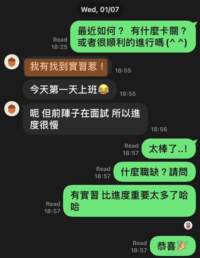顧客 LINE 對話：學生報喜找到實習、今天第一天上班